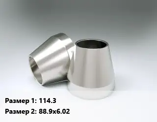 Переход нержавеющий 114.3х88.9х6.02